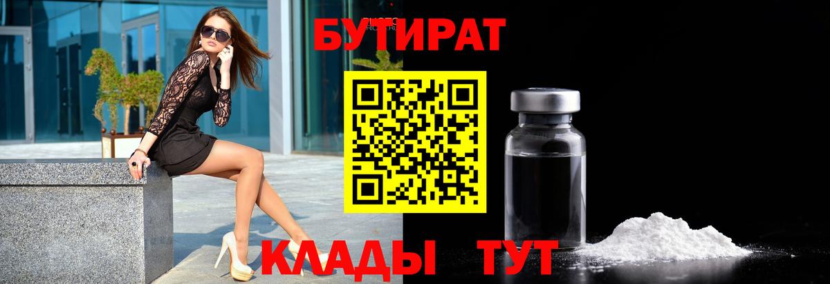 Бутират бутандиол  Вход с VPN  Беслан 