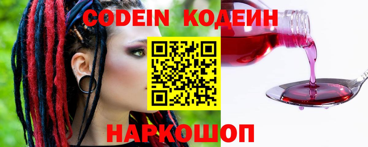 Кодеин Purple Drank  Вход с VPN  Беслан 